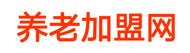 养老加盟网-养老加盟资源